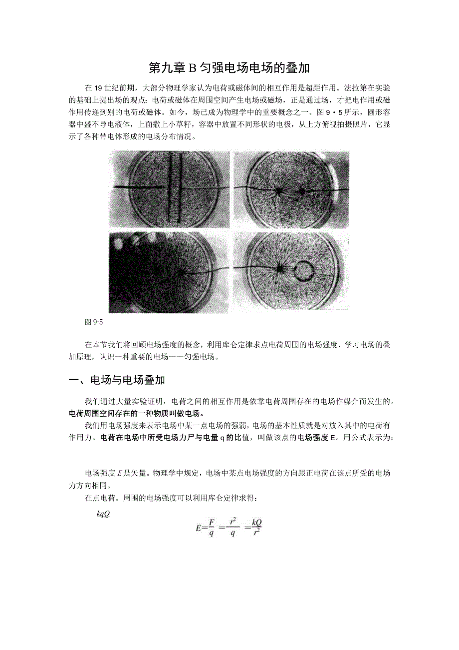 第九章B匀强电场电场的叠加.docx_第1页