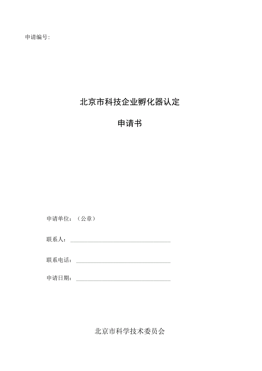 申请北京市科技企业孵化器认定申请书.docx_第1页