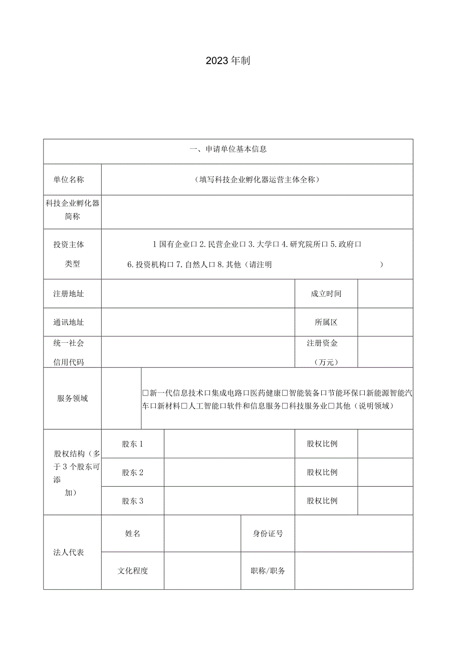 申请北京市科技企业孵化器认定申请书.docx_第2页