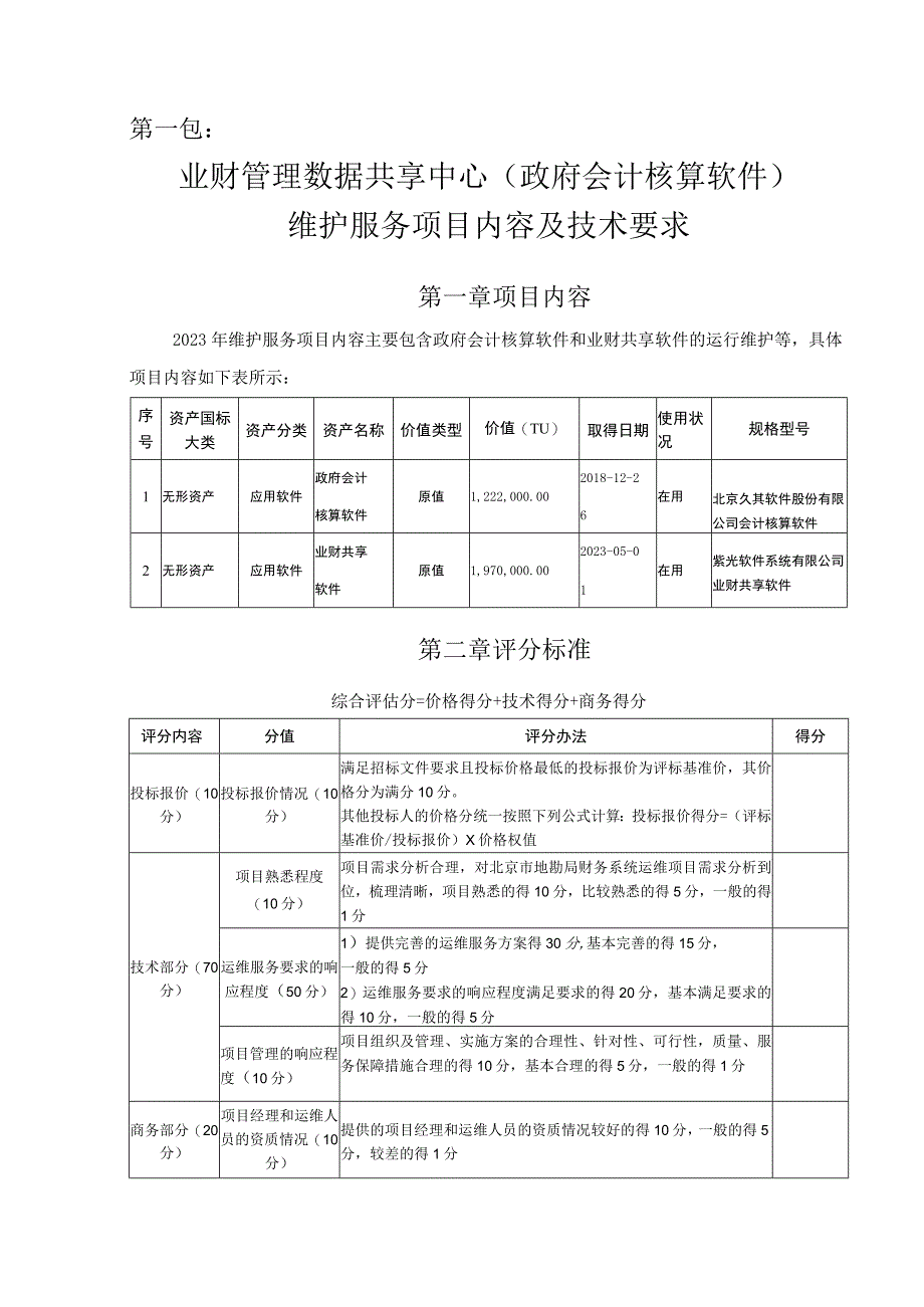 第一包业财管理数据共享中心政府会计核算软件维护服务项目内容及技术要求.docx_第1页