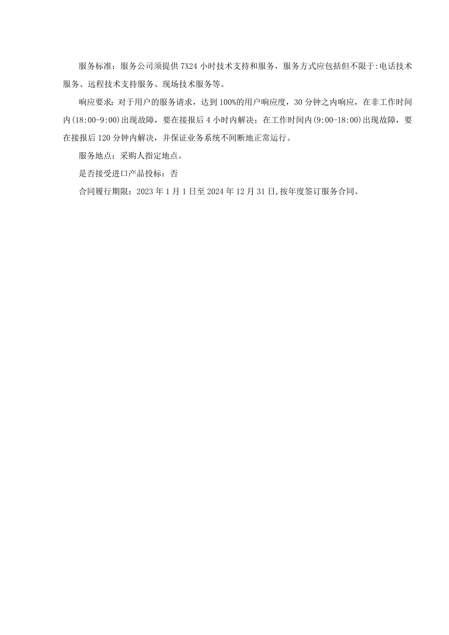 第一包业财管理数据共享中心政府会计核算软件维护服务项目内容及技术要求.docx_第3页