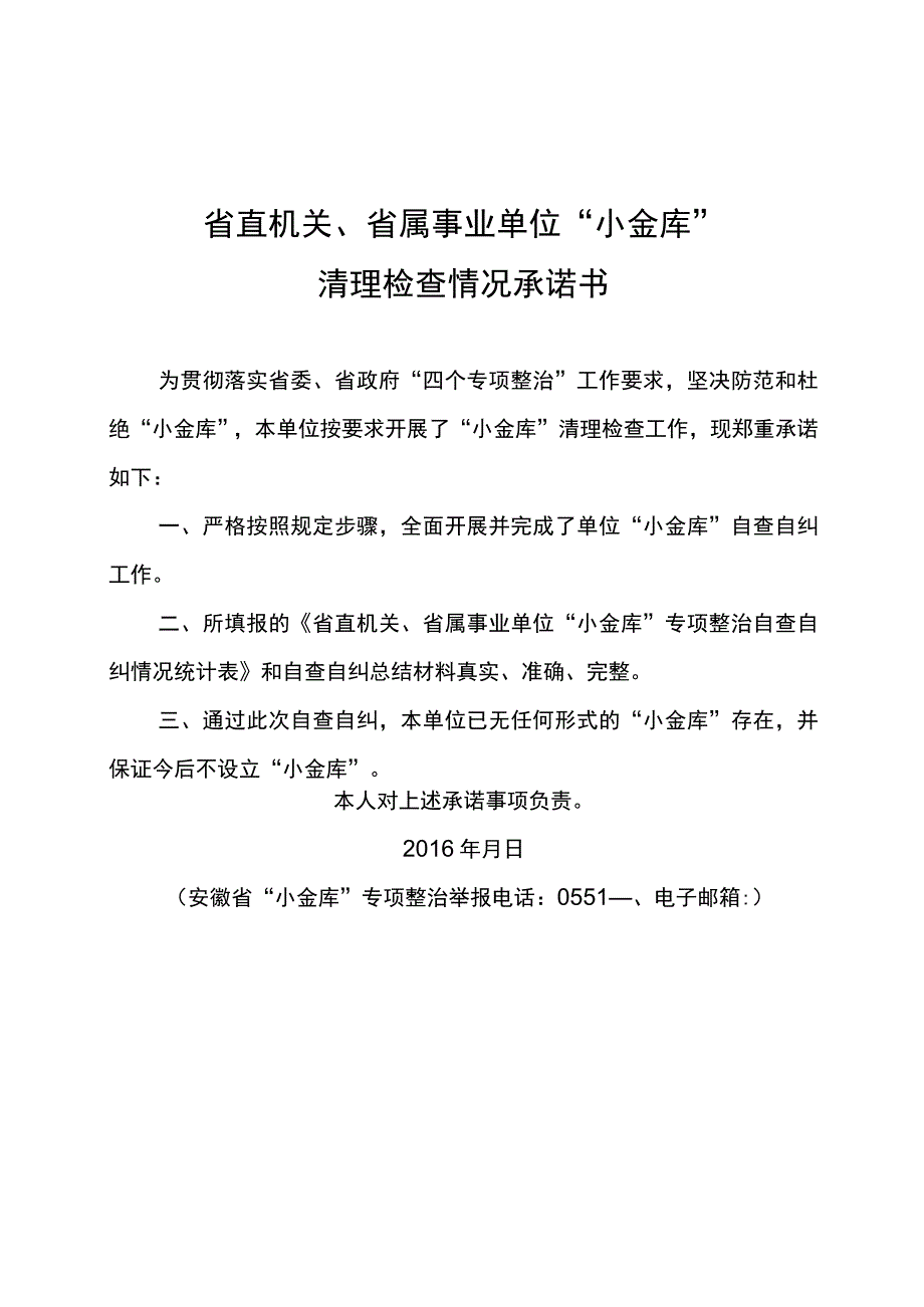 省直机关、省属事业单位“小金库”清理检查情况承诺书.docx_第1页