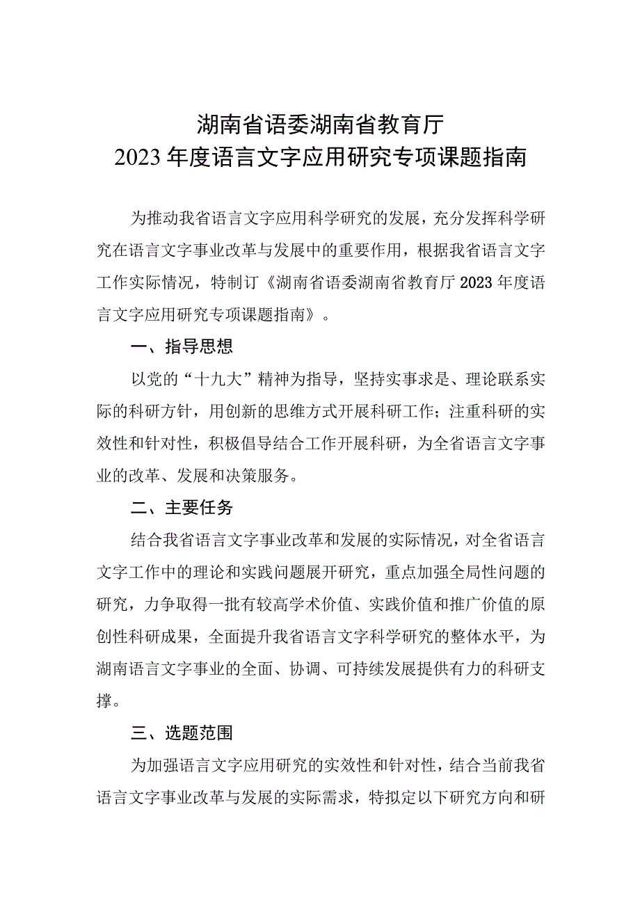 湖南省语委湖南省教育厅2021年度语言文字应用研究专项课题指南.docx_第1页