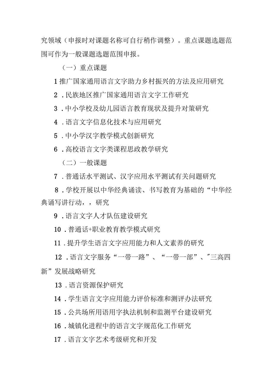 湖南省语委湖南省教育厅2021年度语言文字应用研究专项课题指南.docx_第2页