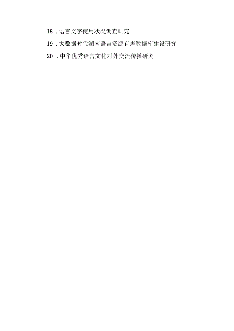 湖南省语委湖南省教育厅2021年度语言文字应用研究专项课题指南.docx_第3页