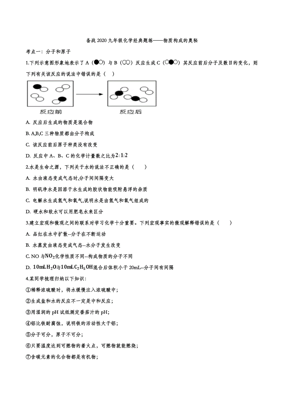 备战2020九年级化学经典题练——物质构成的奥秘.doc_第1页