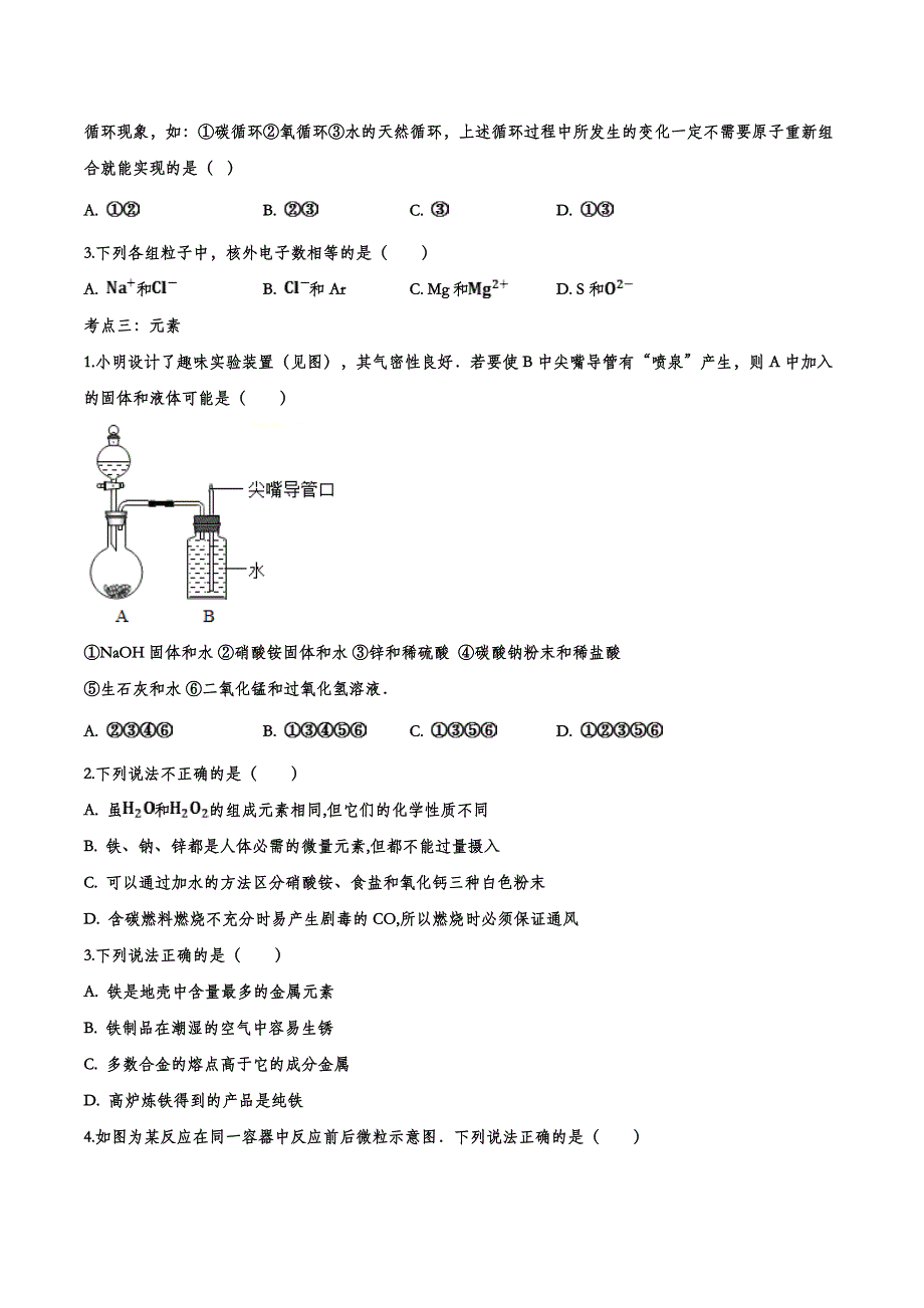 备战2020九年级化学经典题练——物质构成的奥秘.doc_第3页