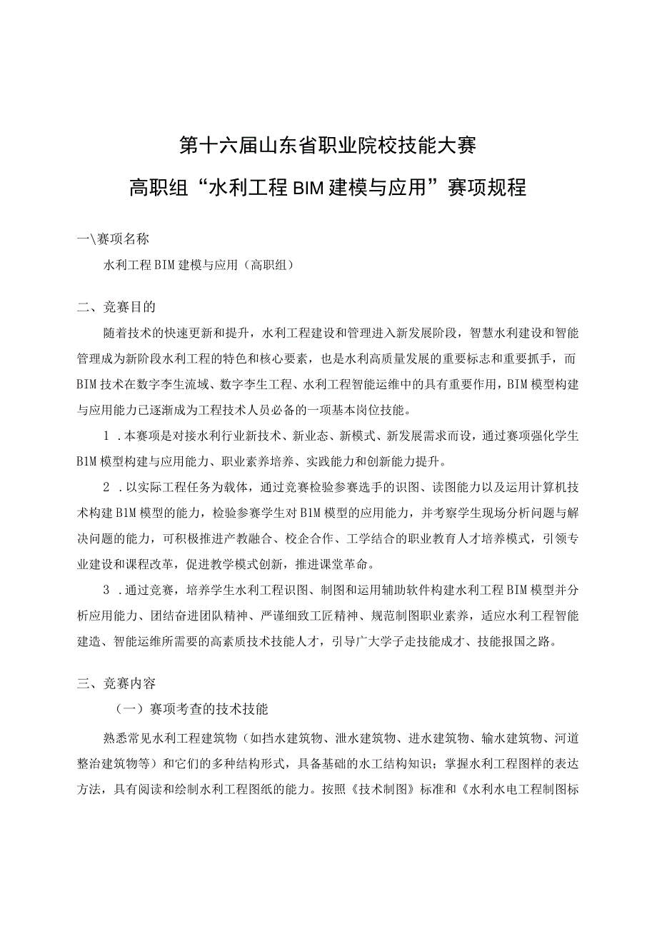 第十六届山东省职业院校技能大赛高职组“水利工程BIM建模与应用”赛项规程.docx_第1页