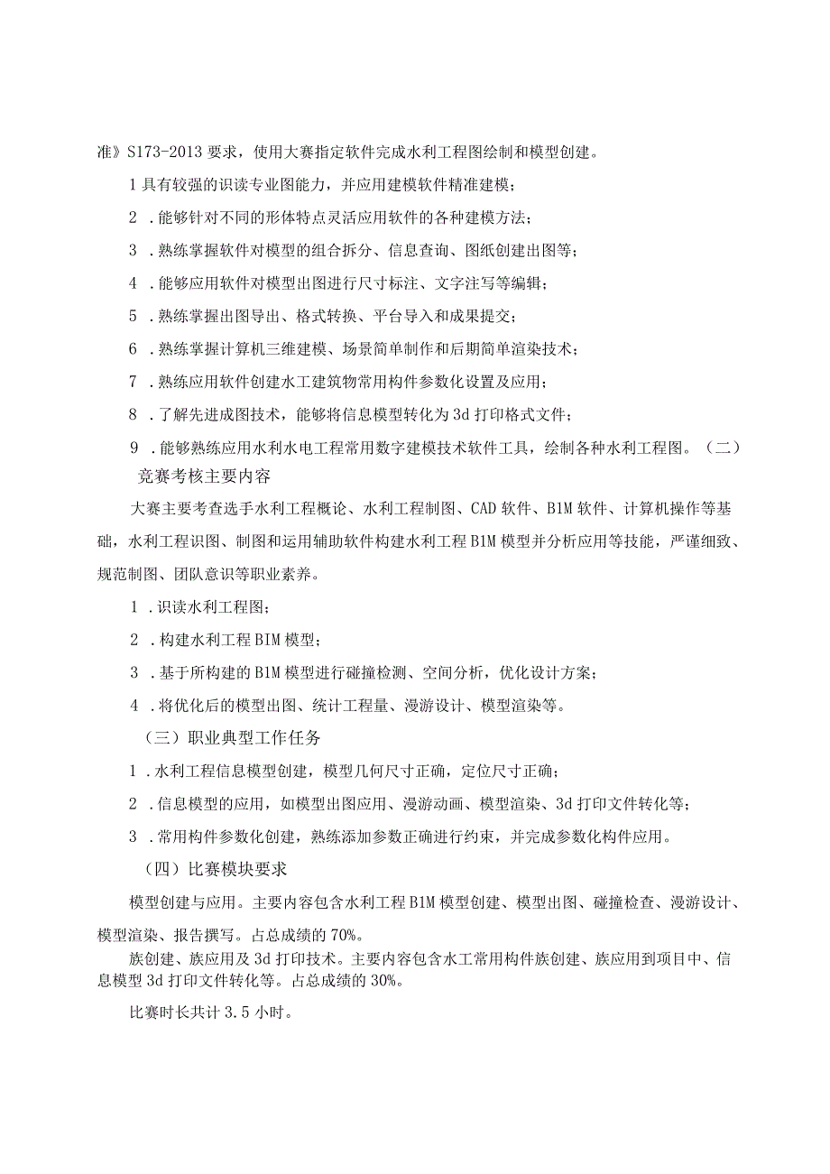 第十六届山东省职业院校技能大赛高职组“水利工程BIM建模与应用”赛项规程.docx_第2页