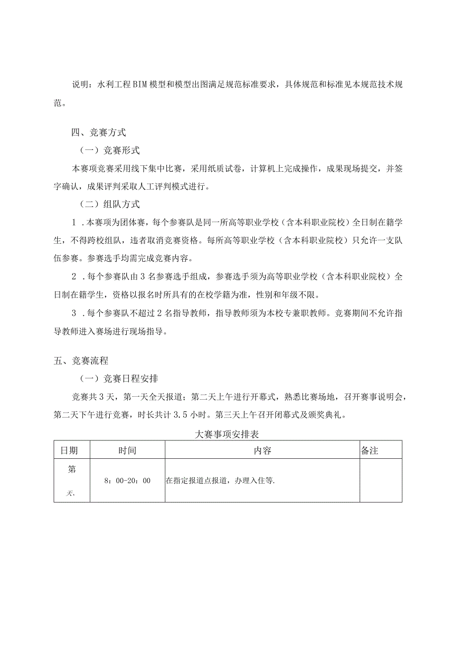 第十六届山东省职业院校技能大赛高职组“水利工程BIM建模与应用”赛项规程.docx_第3页