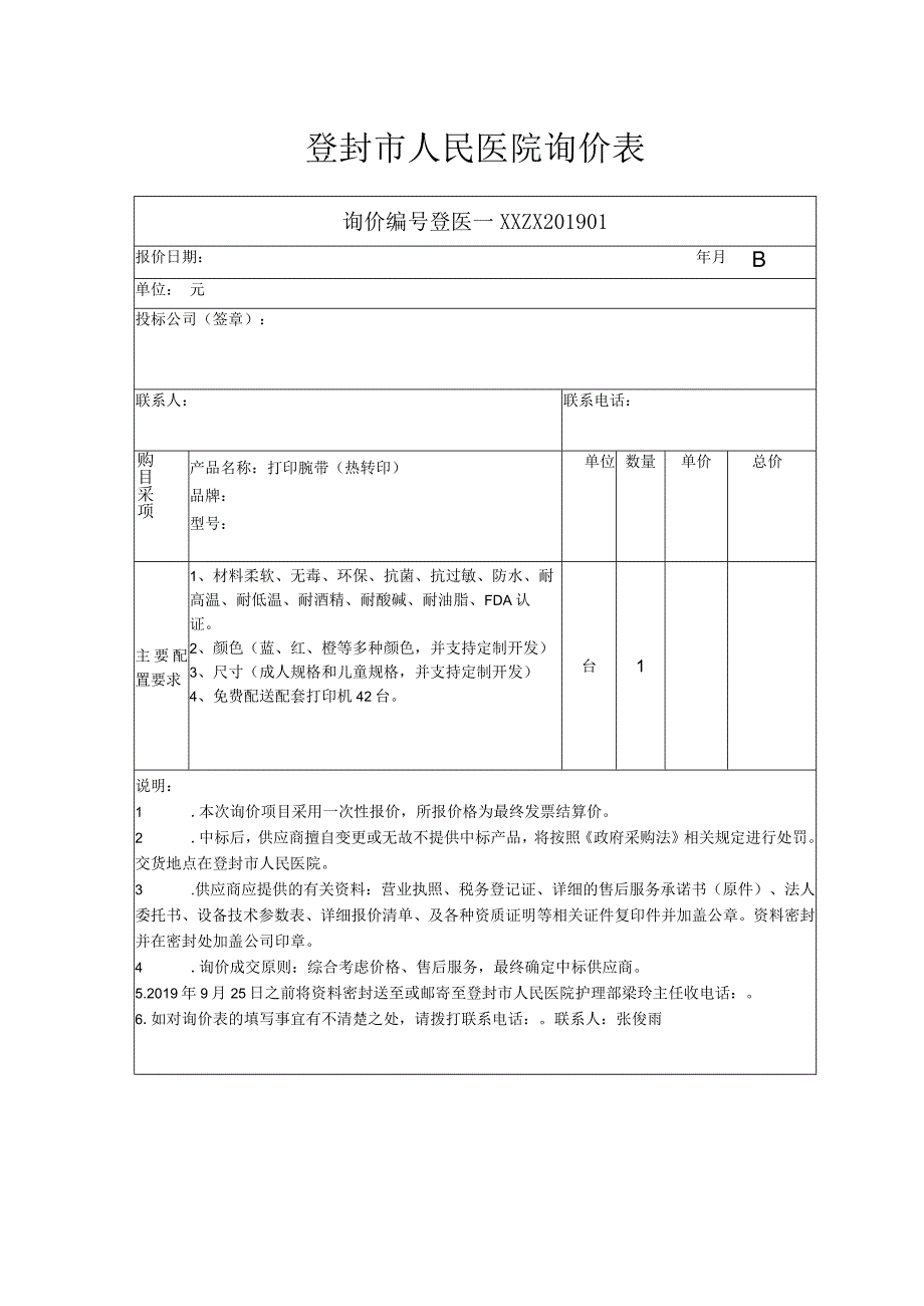 登封市人民医院询价表.docx_第1页