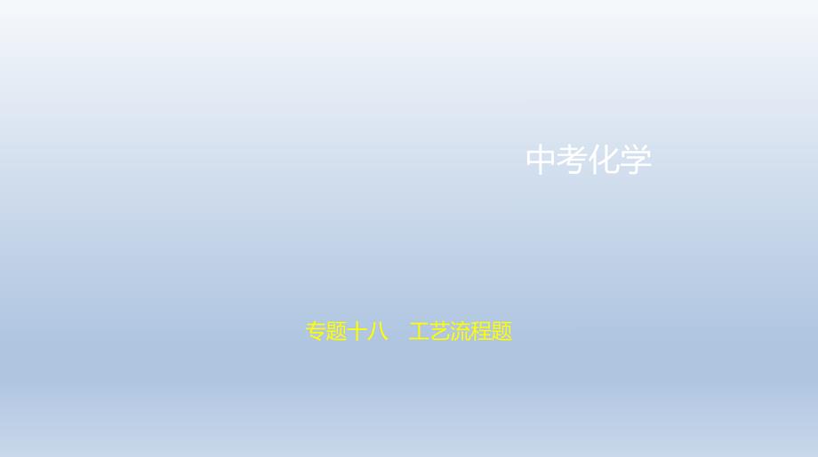 18专题十八　工艺流程题 课件 2021年中考化学（全国）一轮复习.pptx_第1页