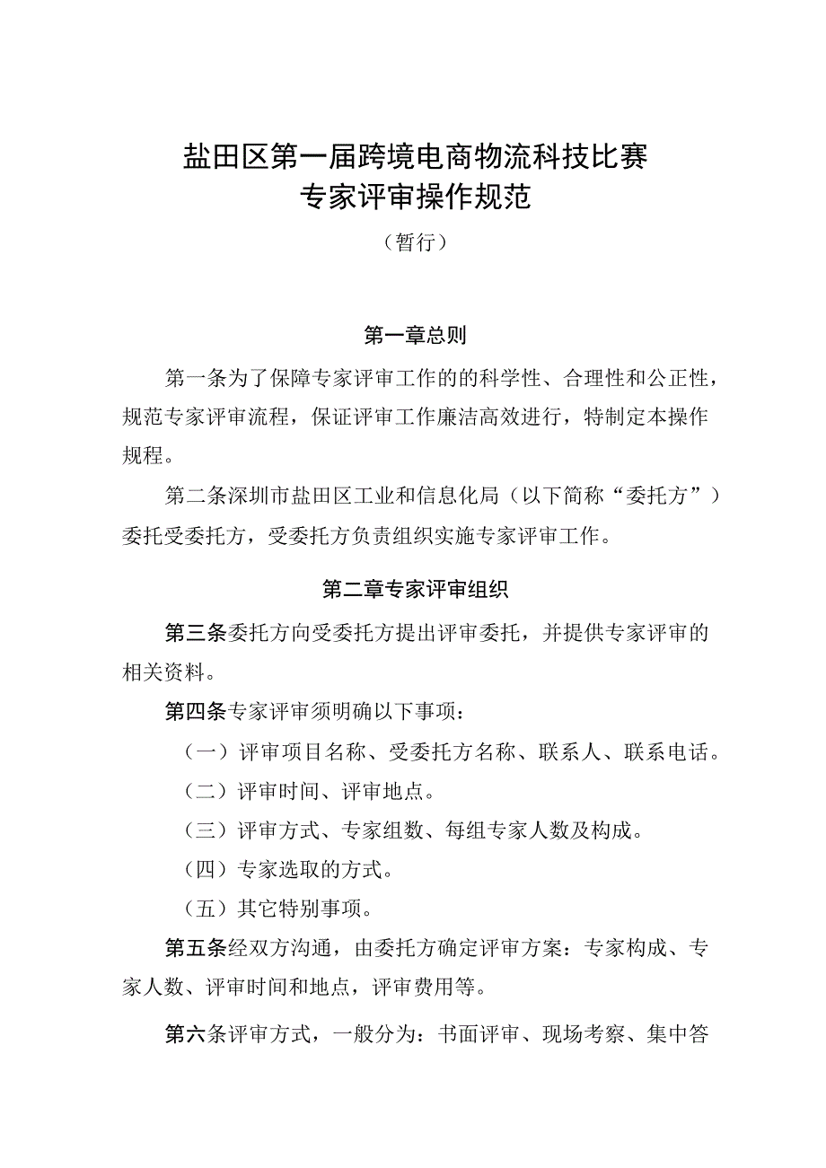 盐田区第一届跨境电商物流科技比赛专家评审操作规范.docx_第1页