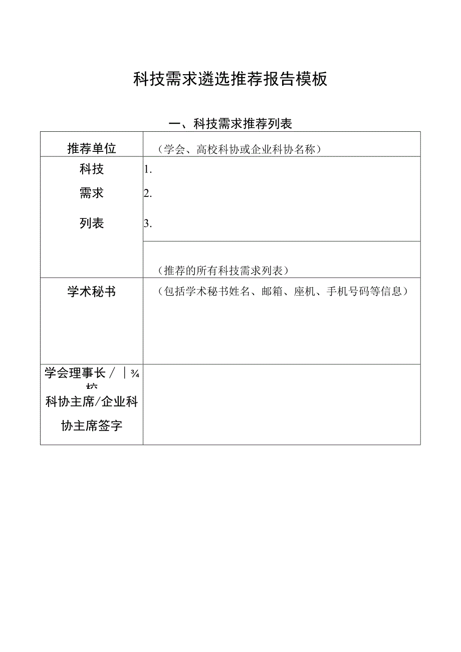 科技需求遴选推荐报告模板.docx_第1页