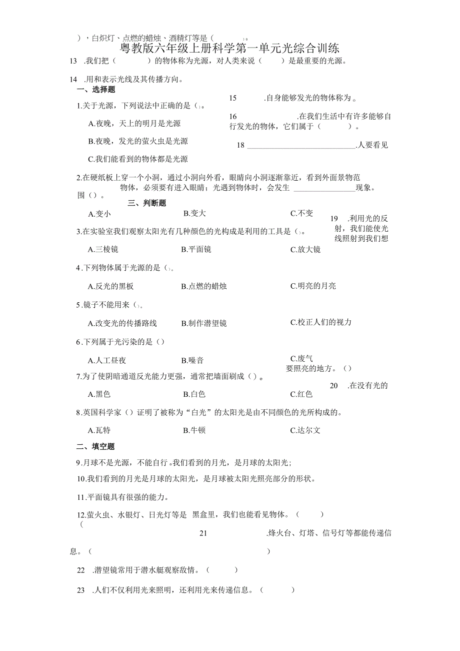 粤教版六年级上册科学第一单元《光》综合训练（含答案）.docx_第1页