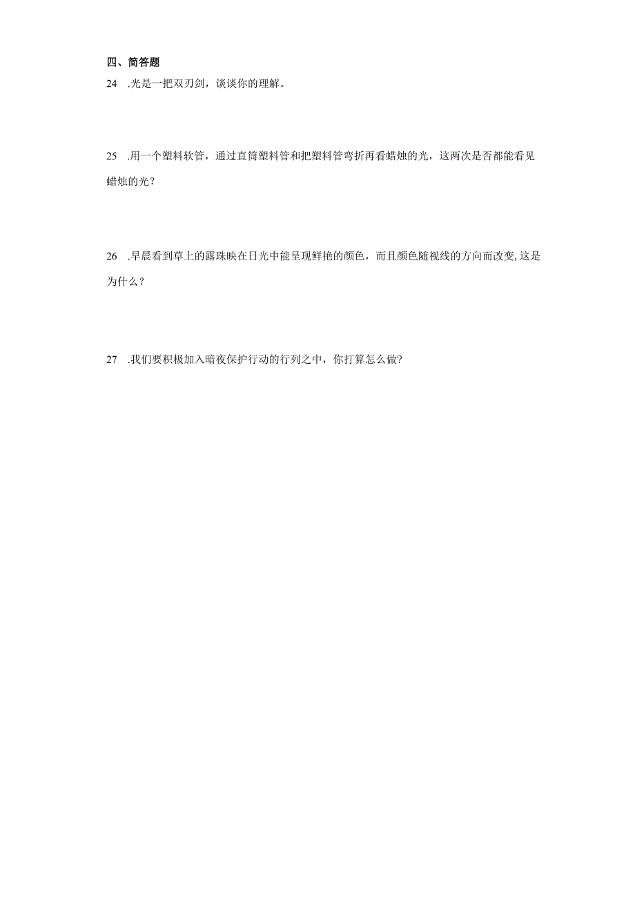 粤教版六年级上册科学第一单元《光》综合训练（含答案）.docx_第2页