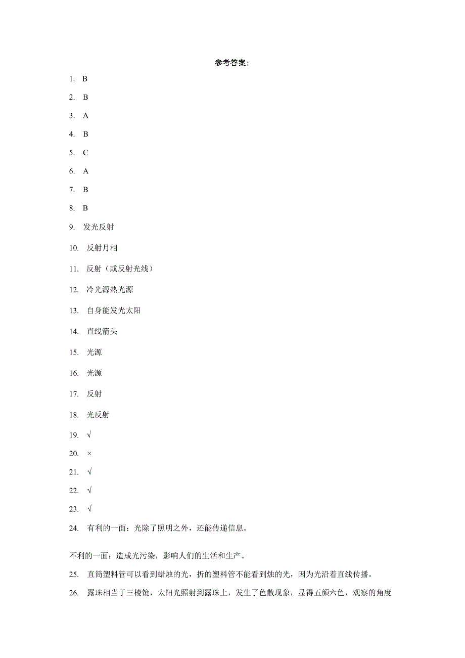 粤教版六年级上册科学第一单元《光》综合训练（含答案）.docx_第3页