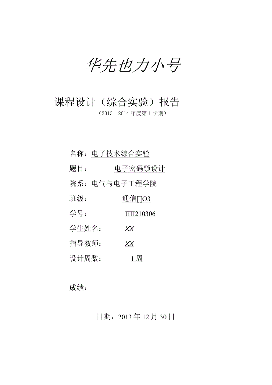 电子技术综合实验课程设计-电子密码锁设计.docx_第1页