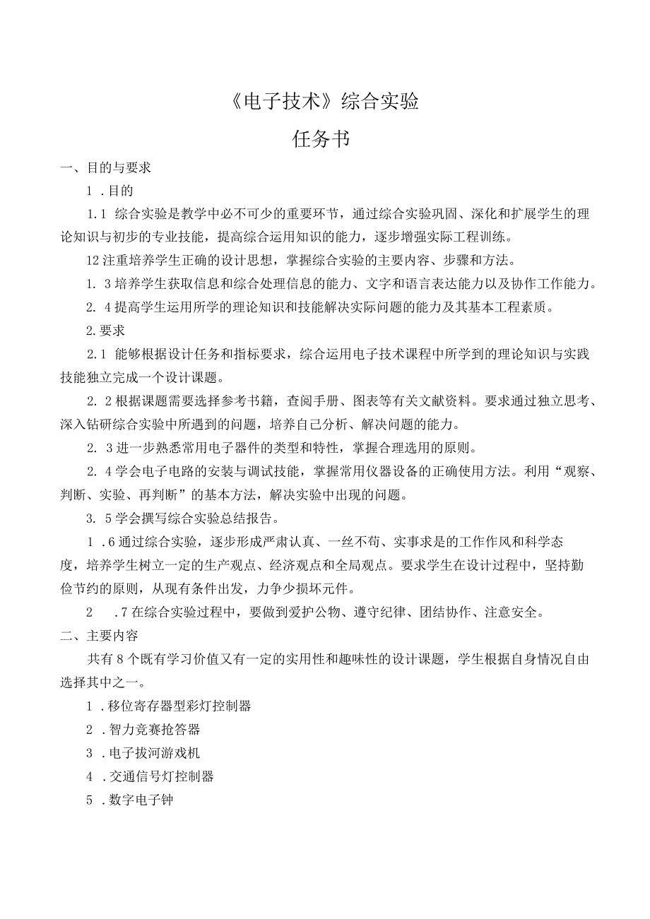 电子技术综合实验课程设计-电子密码锁设计.docx_第3页