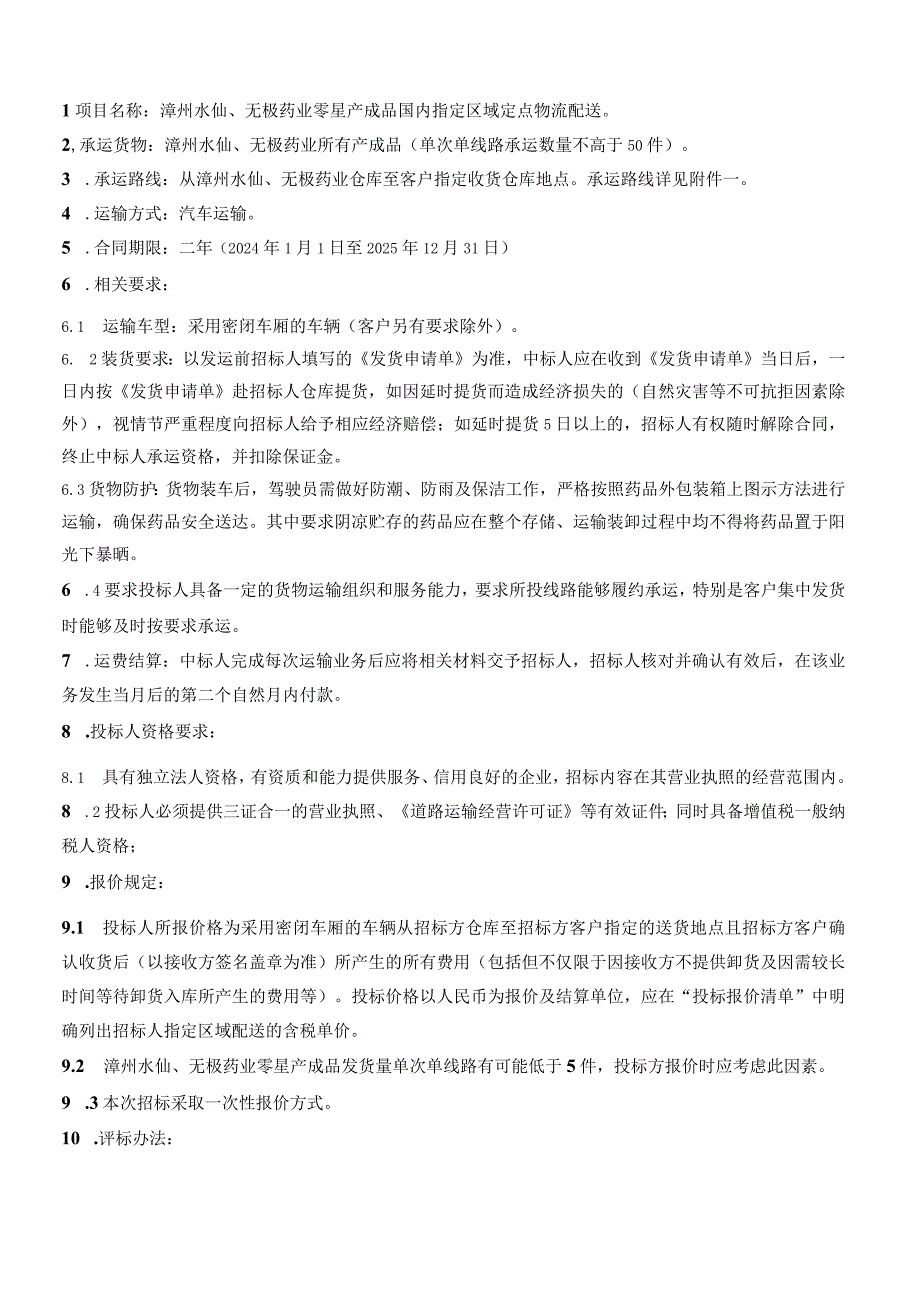 漳州水仙、无极药业零星产成品国内指定区域定点物流配送.docx_第1页