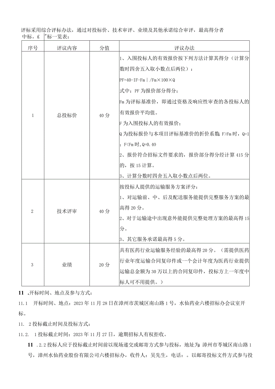 漳州水仙、无极药业零星产成品国内指定区域定点物流配送.docx_第2页