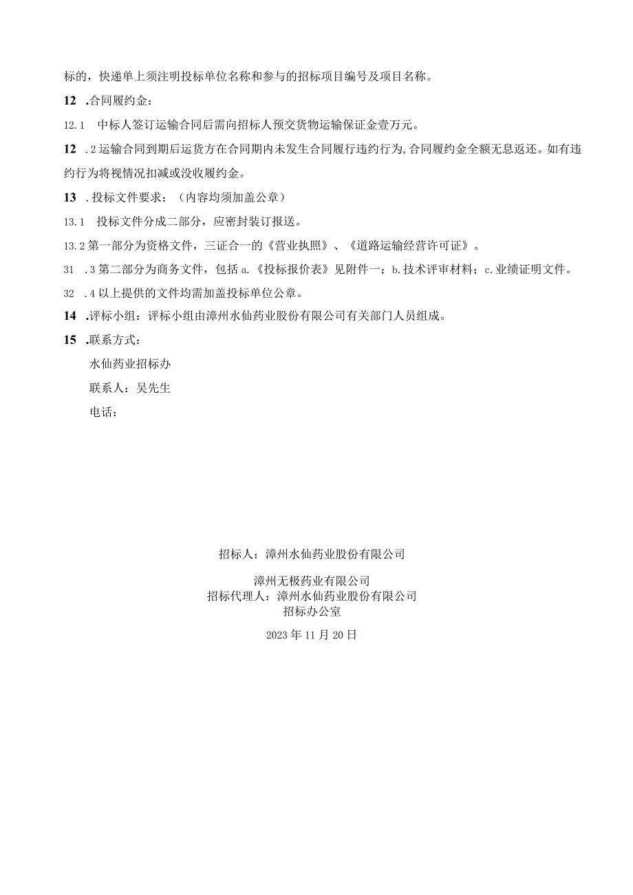 漳州水仙、无极药业零星产成品国内指定区域定点物流配送.docx_第3页