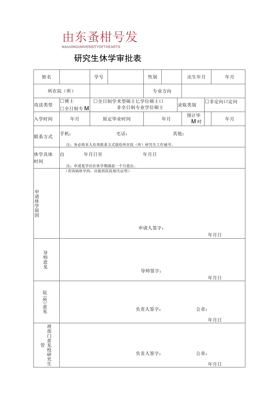 研究生休学审批表.docx_第1页