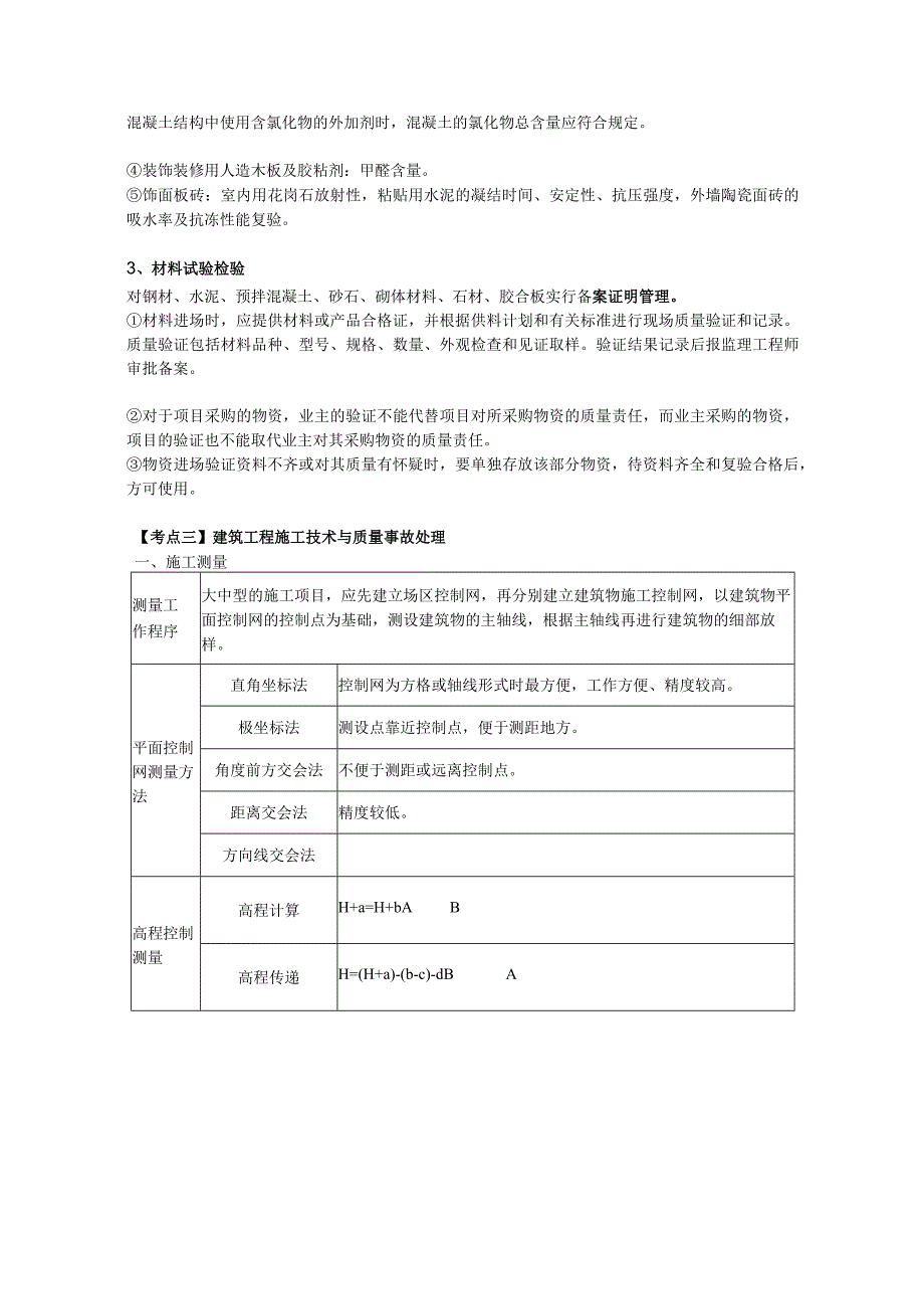 第一部分-模块三-施工技术与质量管理一.docx_第2页