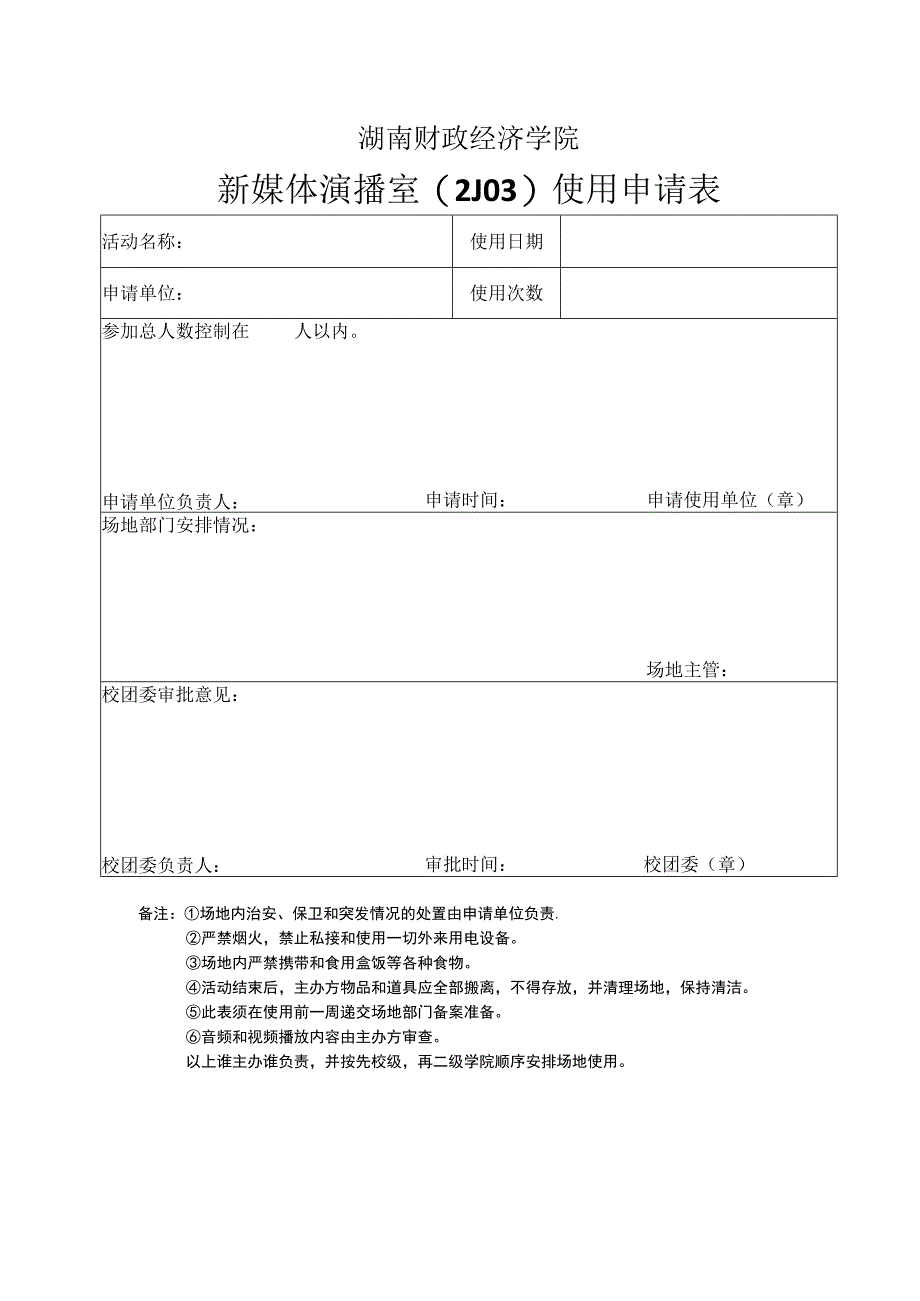 湖南财政经济学院新媒体演播室2J03使用申请表.docx_第1页