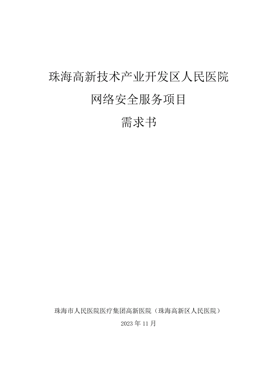 珠海高新技术产业开发区人民医院网络安全服务项目需求书.docx_第1页