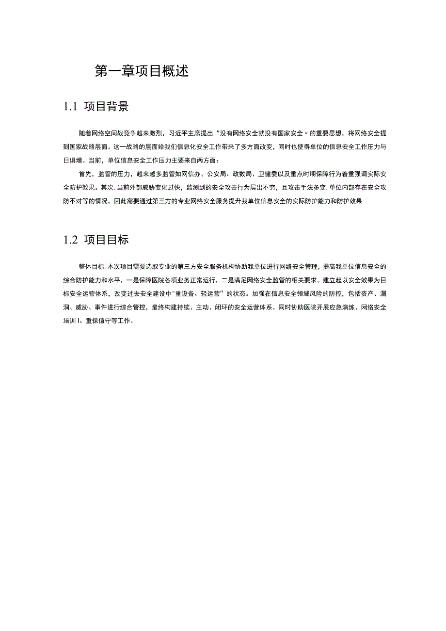 珠海高新技术产业开发区人民医院网络安全服务项目需求书.docx_第3页