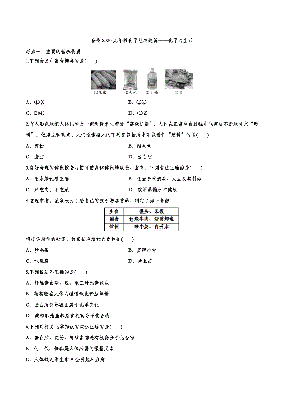 备战2020九年级化学经典题练——化学与生活.doc_第1页