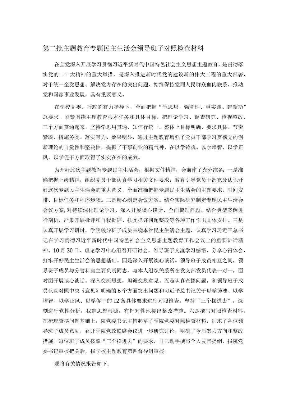 第二批主题教育专题民主生活会领导班子对照检查材料.docx_第1页