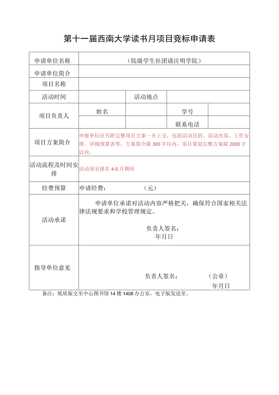 第十一届西南大学读书月项目竞标申请表.docx_第1页