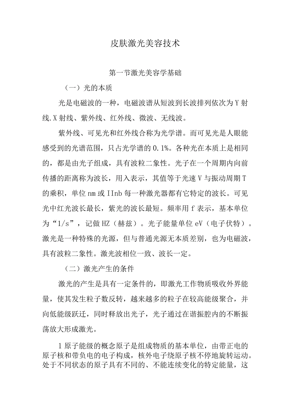 皮肤激光美容技术.docx_第1页