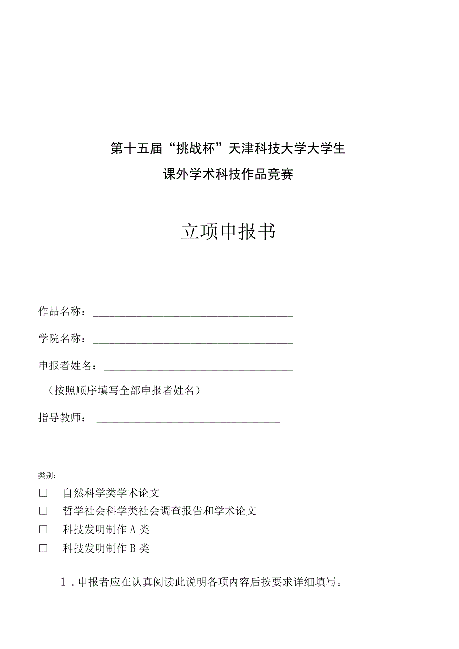 第十五届“挑战杯”天津科技大学大学生课外学术科技作品竞赛立项申报书.docx_第1页