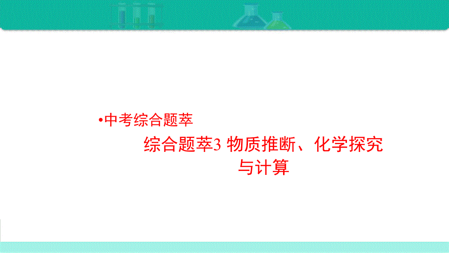 综合题萃3 物质推断、化学探究与计算-备战2021年中考化学热点难点专题精品课件.ppt_第1页