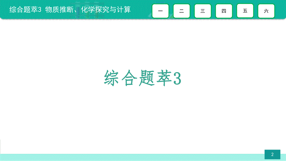 综合题萃3 物质推断、化学探究与计算-备战2021年中考化学热点难点专题精品课件.ppt_第2页