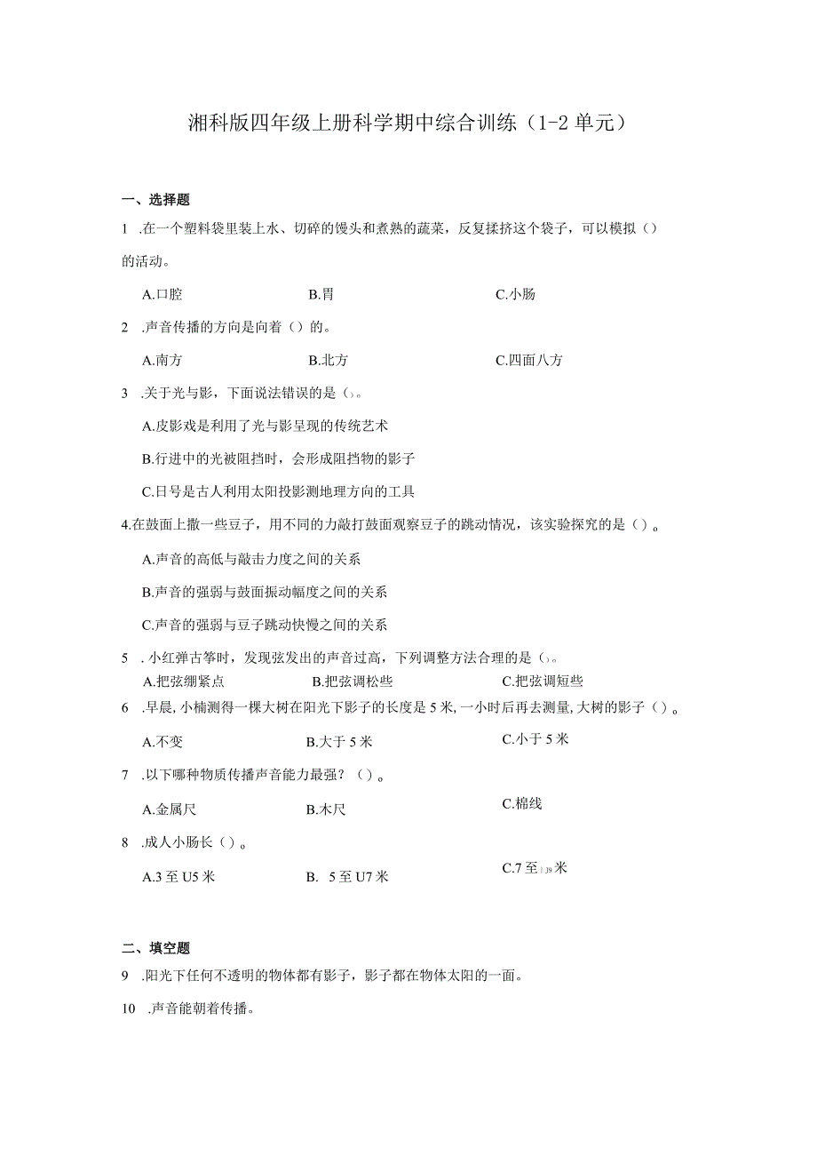 湘科版四年级上册科学期中综合训练（1-2单元）（含答案）.docx_第1页