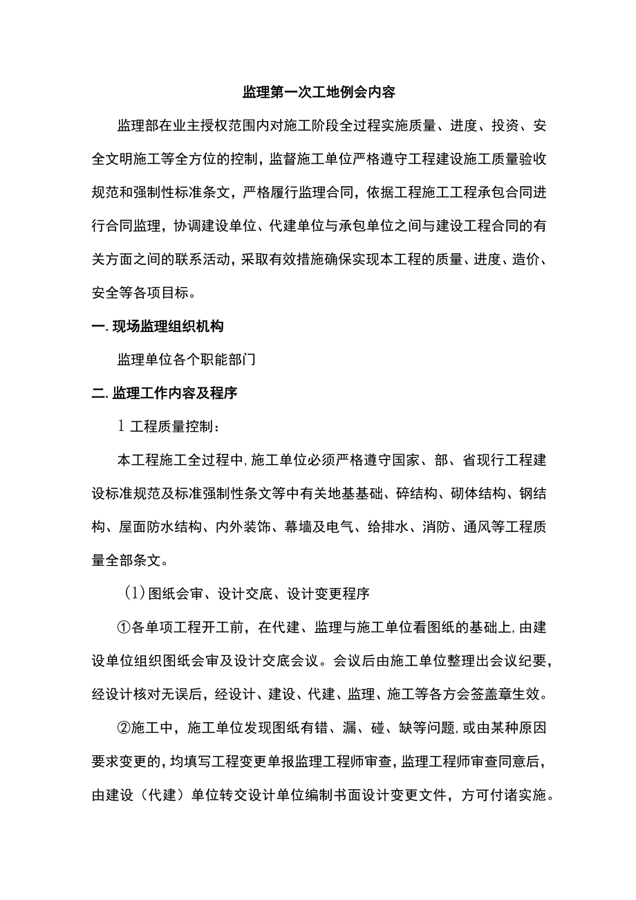 监理第一次工地例会内容.docx_第1页