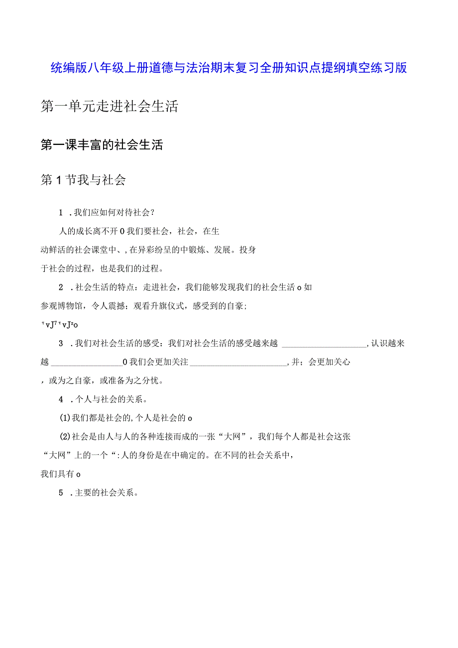 统编版八年级上册道德与法治期末复习全册知识点提纲填空练习版（Word版含答案）.docx_第1页