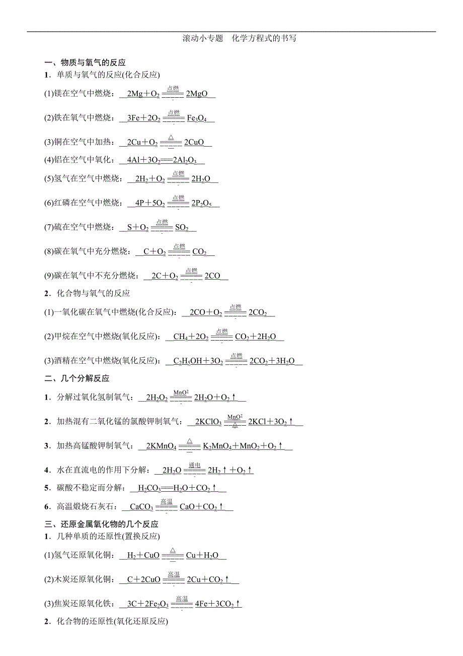 2020中考备考化学考点讲练 滚动小专题 化学方程式的书写.doc_第1页