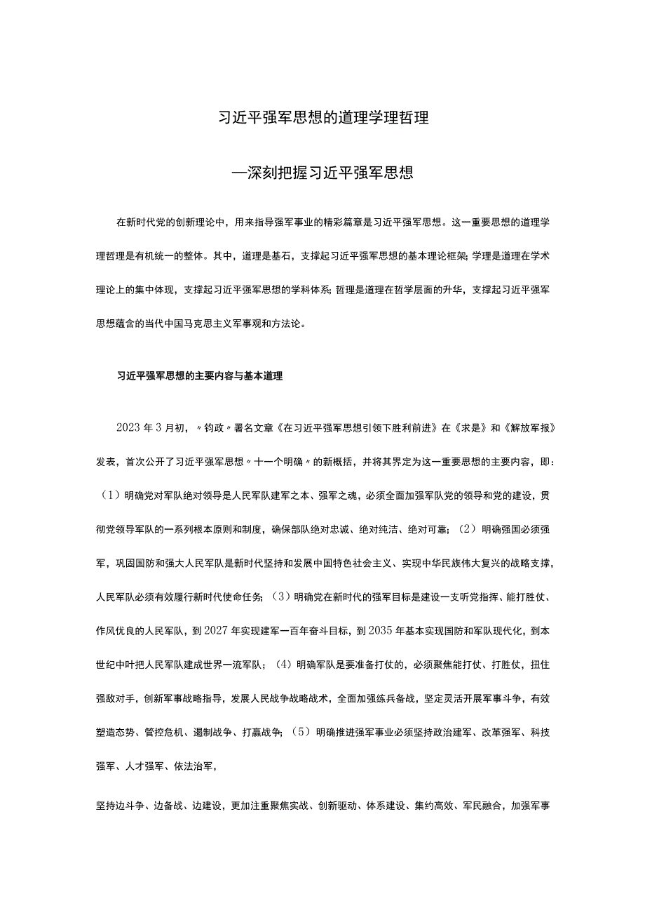 研究强军思想的道理学理哲理ppt大气精美风深刻把握强军思想党组织专题课件(讲稿).docx_第1页