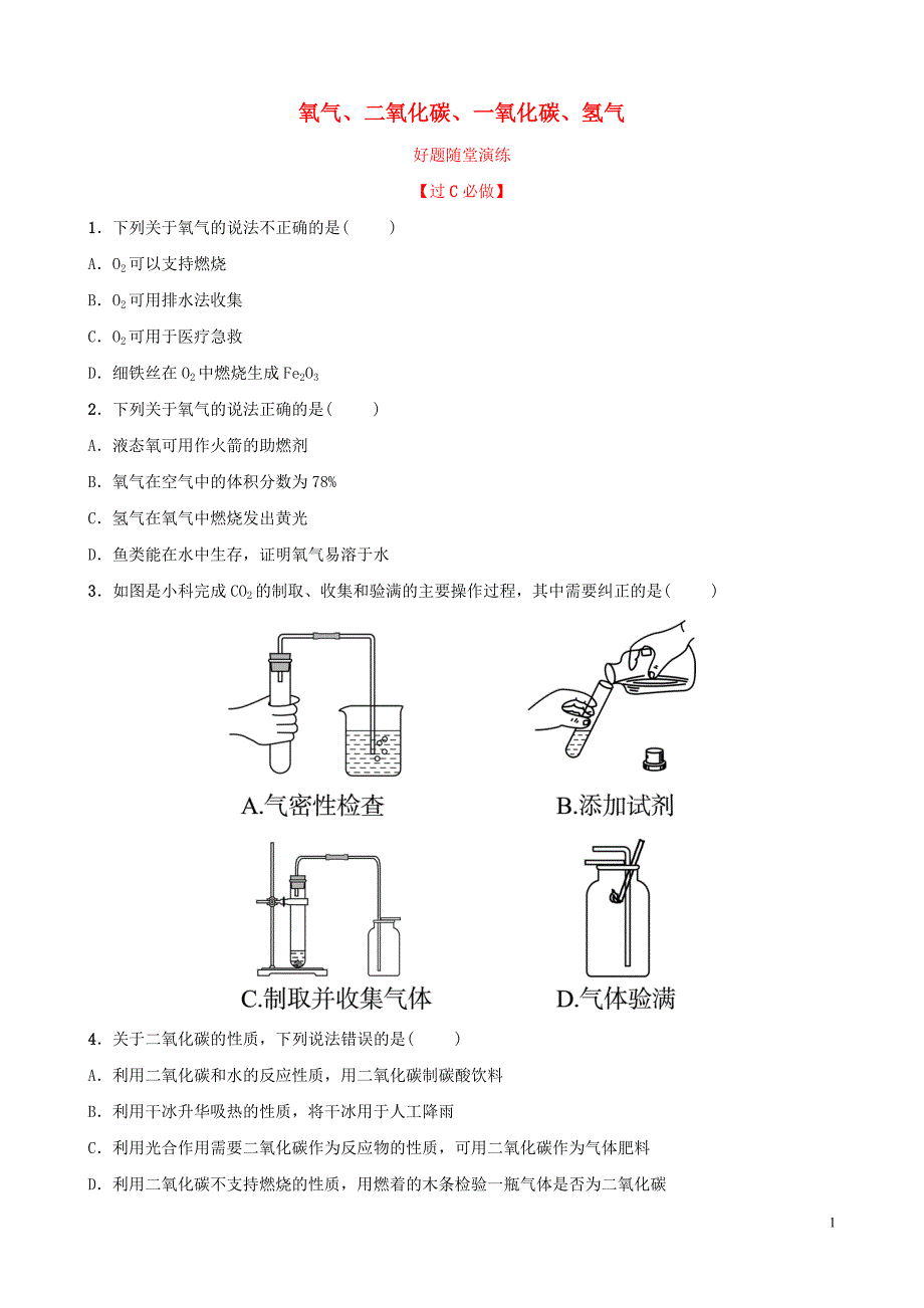 中考化学总复习第八讲氧气二氧化碳一氧化碳氢气好题随堂演练20190104318.doc_第1页