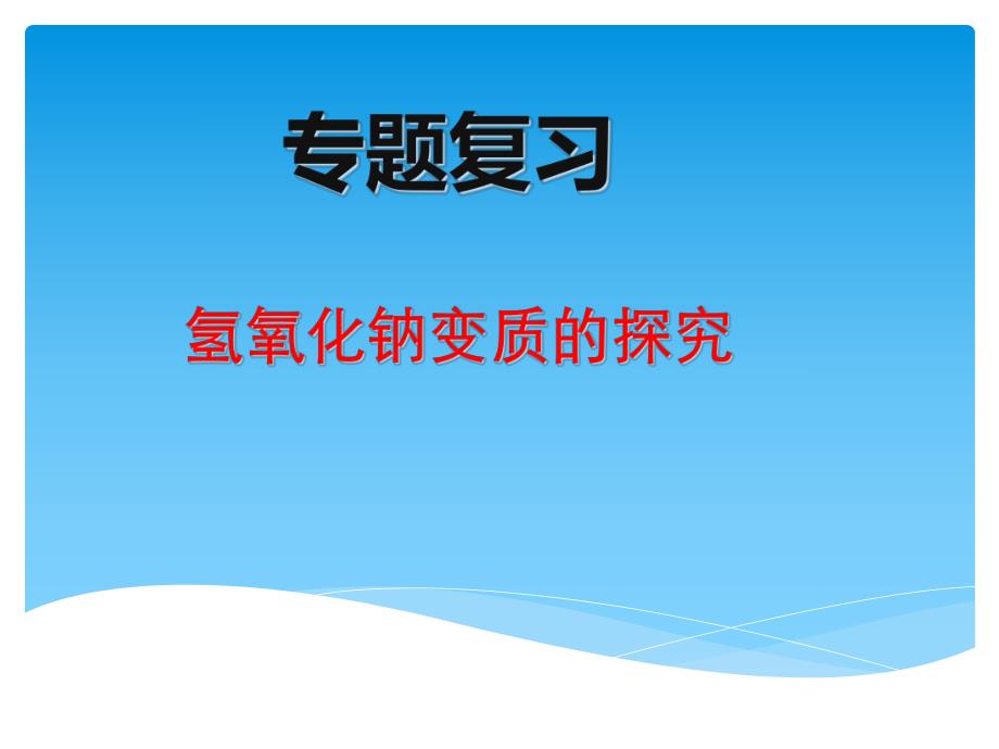 2021年 中考化学复习专题课件：专题复习——氢氧化钠变质的探究.ppt_第1页