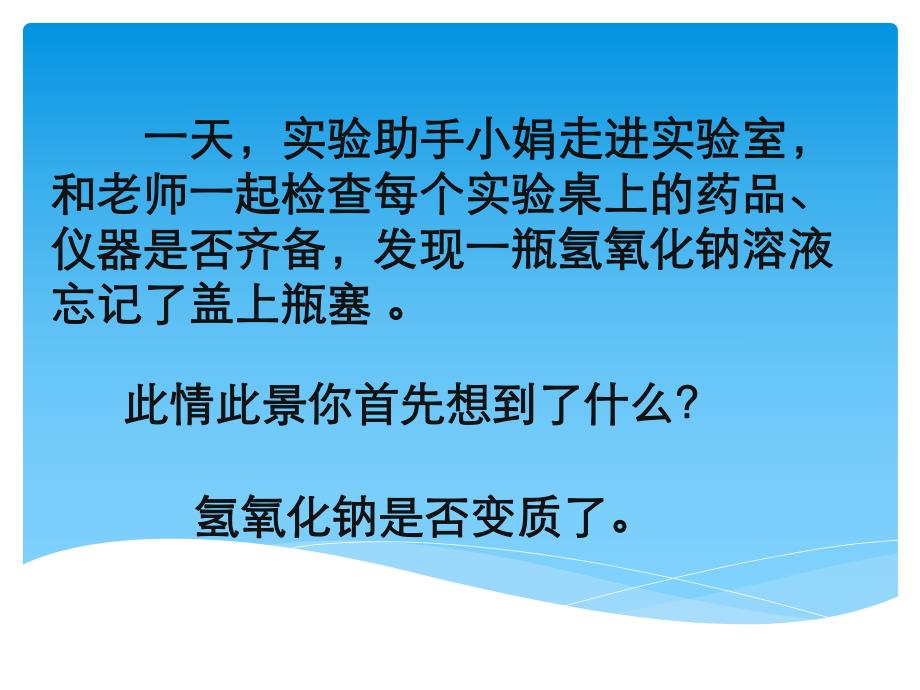 2021年 中考化学复习专题课件：专题复习——氢氧化钠变质的探究.ppt_第2页