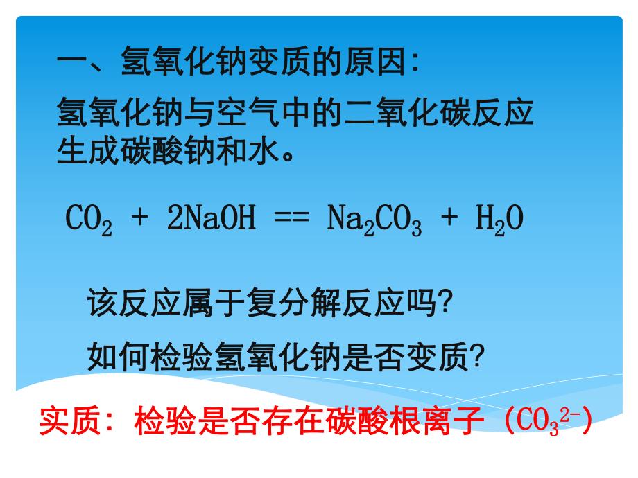 2021年 中考化学复习专题课件：专题复习——氢氧化钠变质的探究.ppt_第3页