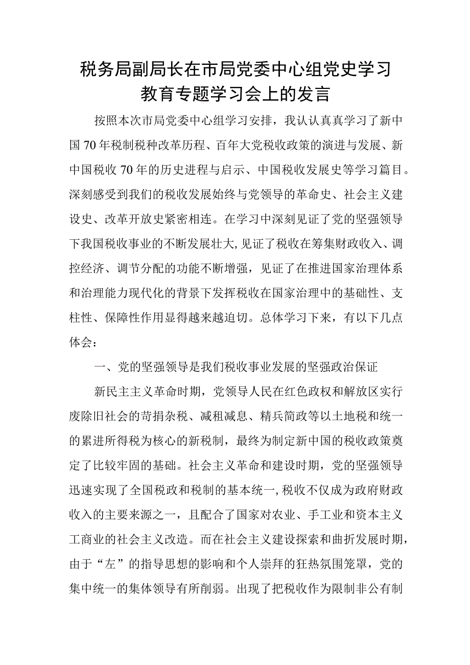 税务局副局长在市局党委中心组党史学习教育专题学习会上的发言.docx_第1页