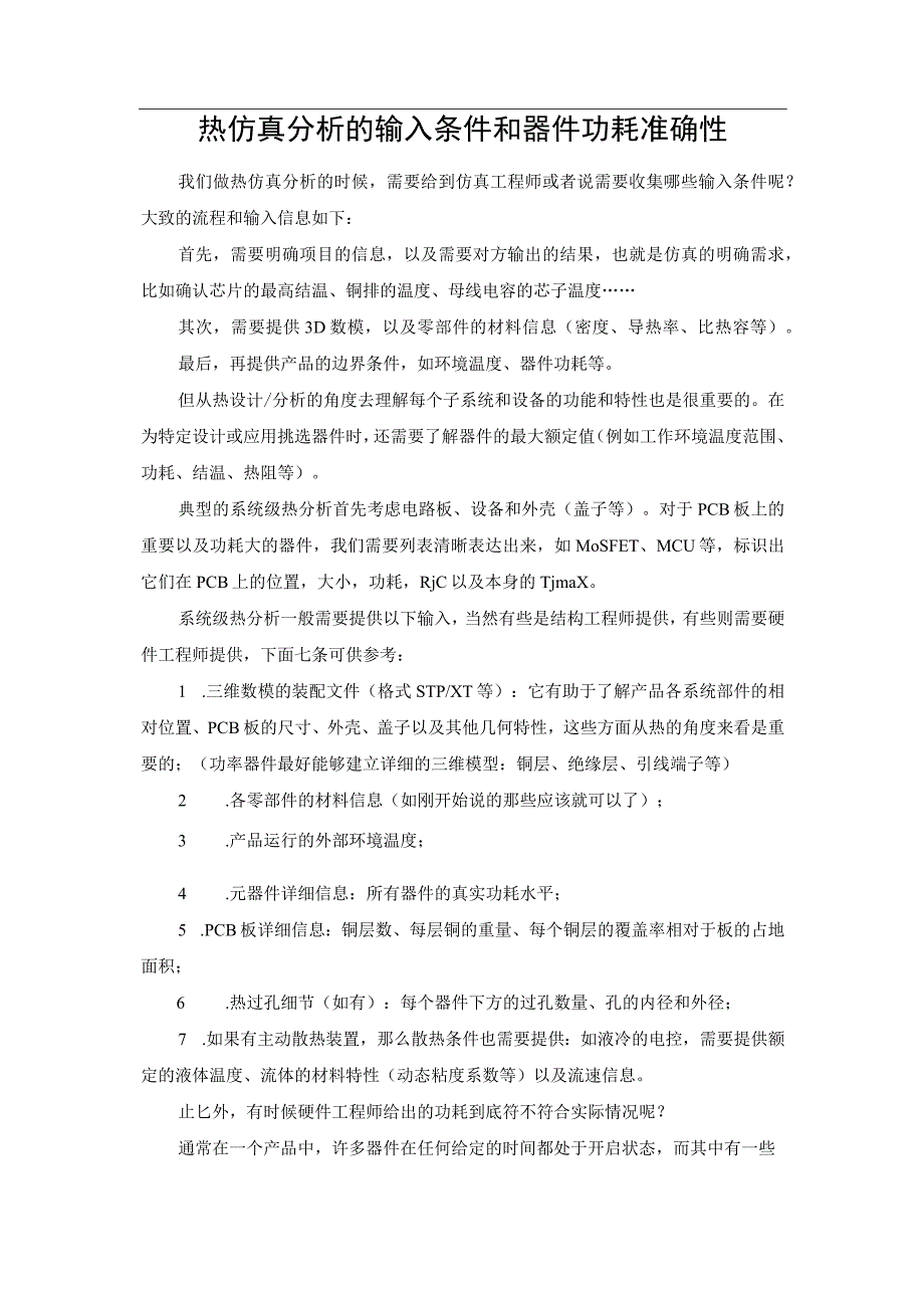 热仿真分析的输入条件和器件功耗准确性.docx_第1页