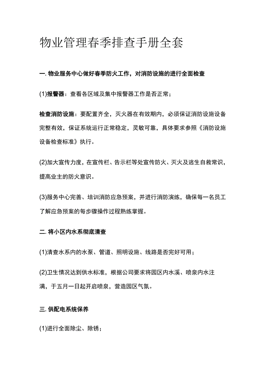 物业管理春季排查手册全套.docx_第1页